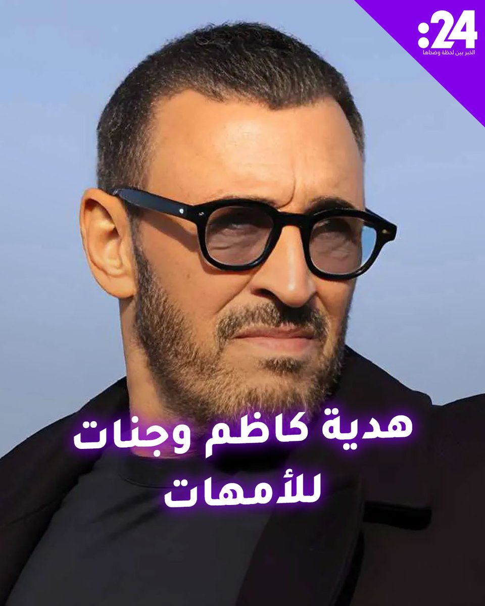 خطفت القلوب.. هدية #كاظم_الساهر وجنات للأمهات في #عيد_الأم Jannat #ترند_النجوم لمشاهدة المزيد من الفيديوهات:
