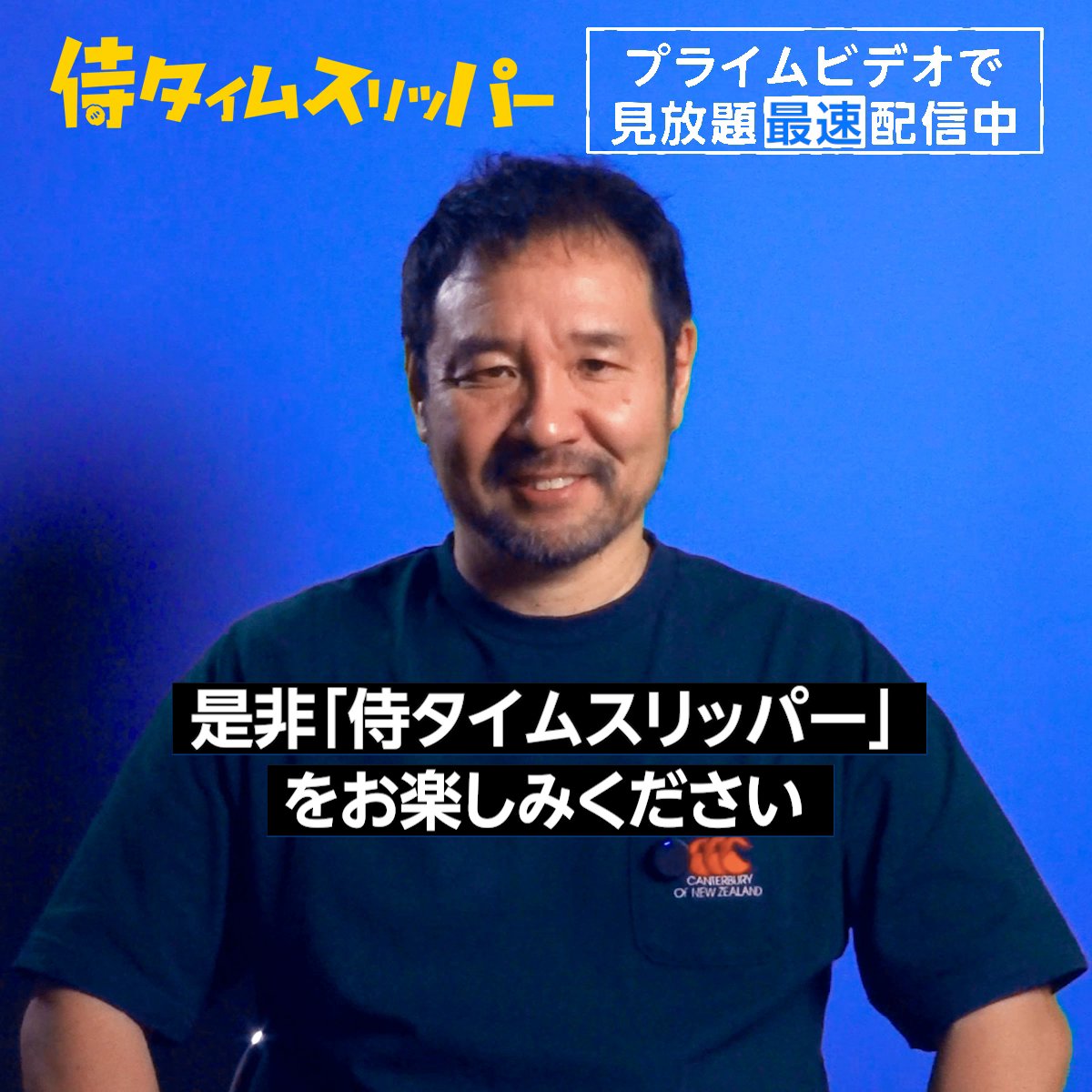『侍タイムスリッパー』 見放題最速配信中⚡ 《安田淳一》監督から プライムビデオをご覧の皆さまに 特別メッセージが到着🗣️ タイムスリップした幕末の侍が 時代劇撮影所で第二の人生に奮闘――。 笑いあり🤣涙あり😭の “チャンバラ活劇”をお楽しみください‼