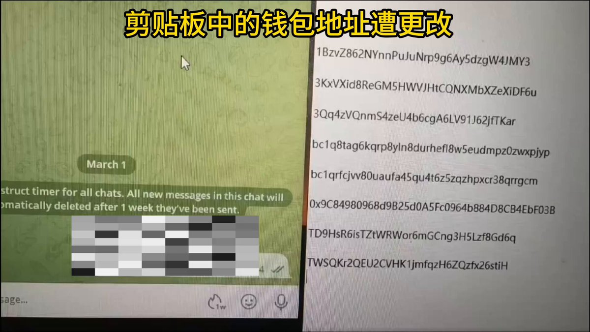 视频实拍：剪贴板地址如何被瞬间替换🚨 当你在交易所提币/转账时，无论复制的是BTC、ETH还是TRX地址，剪贴板会瞬间被替换成黑客地址！ 如果你只核对了前/后几位字符，会发现这些伪造地址完全一致！ 防御指南： 1️⃣ 永远用二维码扫描代替复制粘贴 2️⃣ 核对地址时必须检查全部字符一致 💡一次完整的核对，就能避免血本无归！