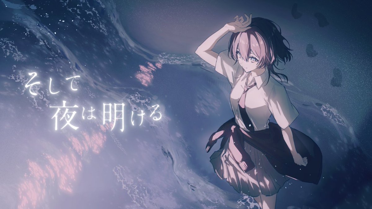 なかば 1st Original Song 「そして夜は明ける」 MVを公開しました