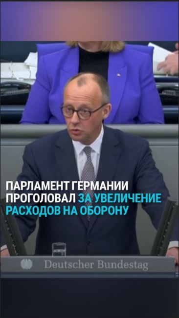 В Германии проголосовали за изменения Конституции, что позволит стране инвестировать в оборону триллион евро. Инициатором реформ стал кандидат на пост канцлера Германии Фридрих Мерц. "Это война против Европы, а не война против территориальной целостности Украины", – заявил он