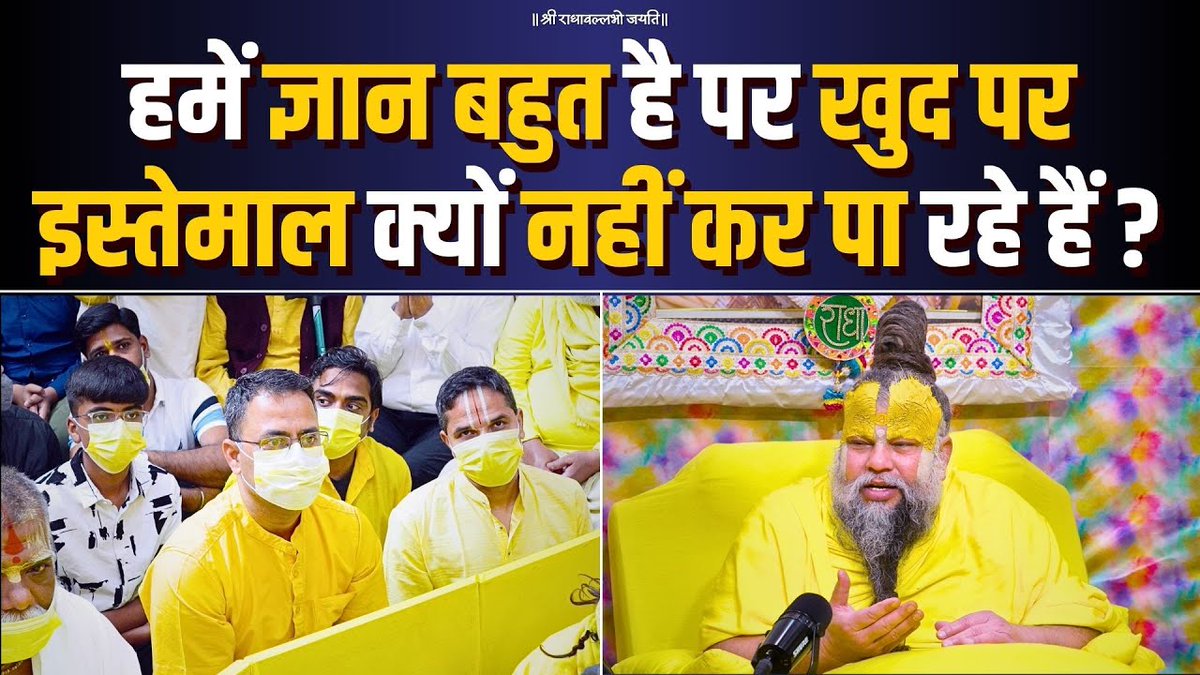 हमें ज्ञान बहुत है पर खुद पर इस्तेमाल क्यों नहीं कर पा रहे हैं ? Bhajan Marg