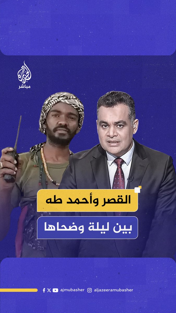 سب بالليل وشكر بالنهار.. رسالتان من القصر الرئاسي السوداني لمذيع #الجزيرة_مباشر #السودان