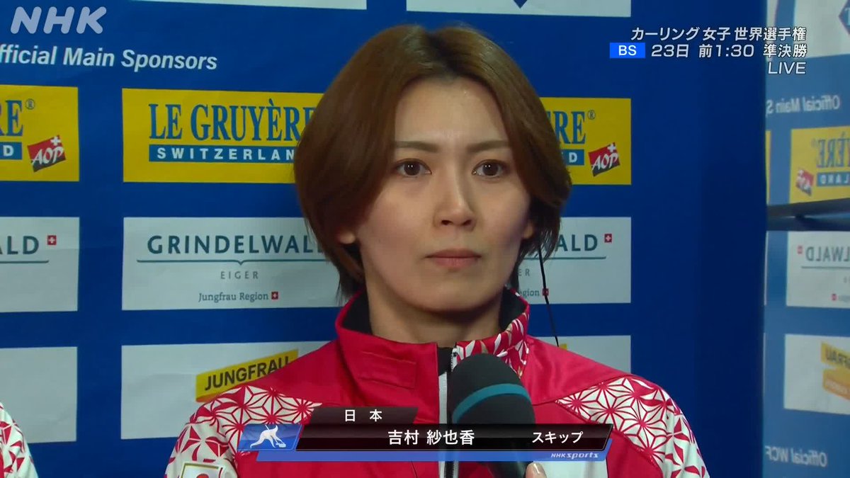 【速報動画📺】 #カーリング女子世界選手権🥌 #吉村紗也香 選手インタビュー 「今日の2試合は自分たちが積み上げてきたものをしっかり組み立てできた。この経験を次に活かしたい」 次は準決勝を放送 NHKBSで23日(土)午前1:30～ 👆今大会の結果や動画はこちら #カーリング