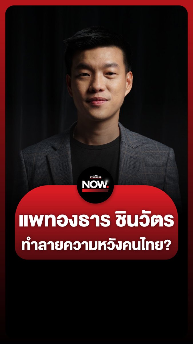 ณัฐพงษ์ เรืองปัญญาวุฒิ ชี้ แพทองธาร ชินวัตร คือผู้ทำลายความหวังการเมืองไทย ไม่สามารถแตะต้องอำนาจเก่าได้ #ดีลแลกประเทศ #ทักษิณ #เท้งณัฐพงษ์ #พรรคประชาชน #เพื่อไทย #แพทองธาร #ประวิตร #การเมือง #TheStandardNews #TheStandardNow