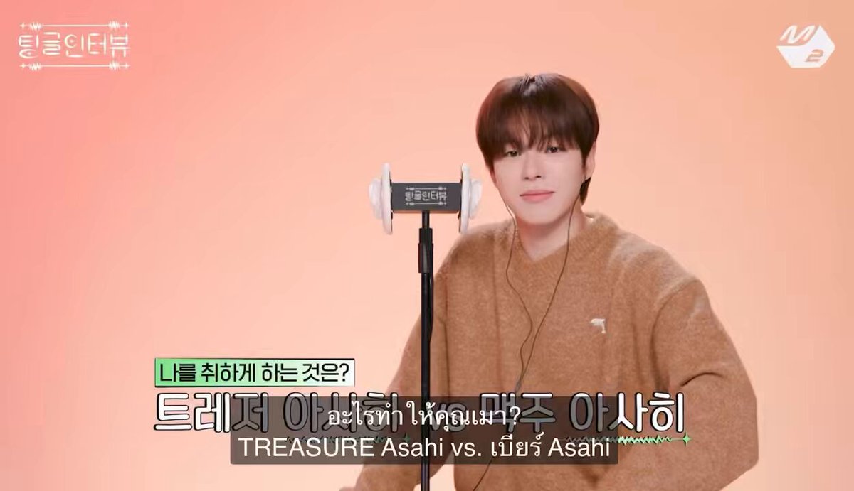 Q:อะไรทำให้คุณเมา? เทรเชอร์อาซาฮิ vs เบียร์อาซาฮิ 🦁:กับเบียร์แค่ครึ่งกระป๋องผมก็เมาแล้ว แต่กับเทรเชอร์อาซาฮิ ผมชอบเขาแต่ไม่ถึงขนาดที่ผมจะเมา อ้ากกกกคำถามคำตอบอะไรเนี่ยสมองไหลหมดแล้ว🫠🫠🫠