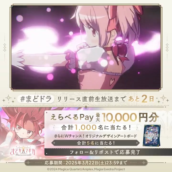 / リリース直前生放送まであと2日 #まどドラ リリース直前CP🎀3日目 \ 毎日挑戦! 合計1,000名にえらべるPay 最大1万円分が当たる Wチャンスでアートボードが合計5名様に🎁 応募方法 1.【まどドラ】魔法少女まどか☆マギカ Magia Exedra 公式 をフォロー&この投稿をリポスト 2.いいねで当選確率UP 3. で結果を確認