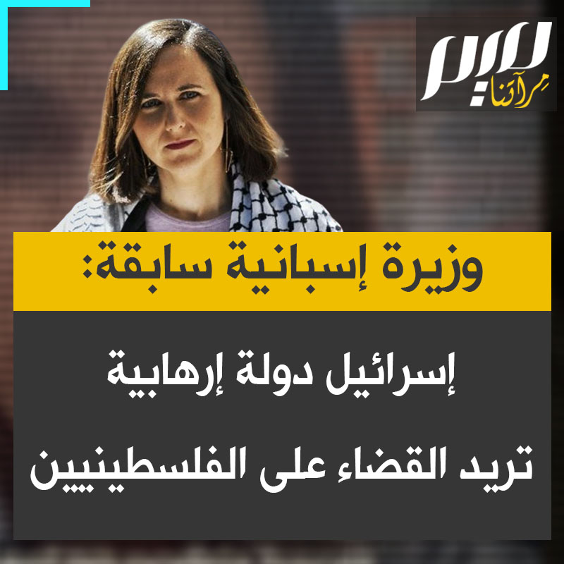 الوزيرة الإسبانية السابقة إيوني بيلارا: "اليوم نخرج إلى الشوارع مرة أخرى.. إسرائيل دولة إرهابـ ـية، لم تتوقف عن الإبـ ـادة، هدفها القضاء على الفلسطينيين".