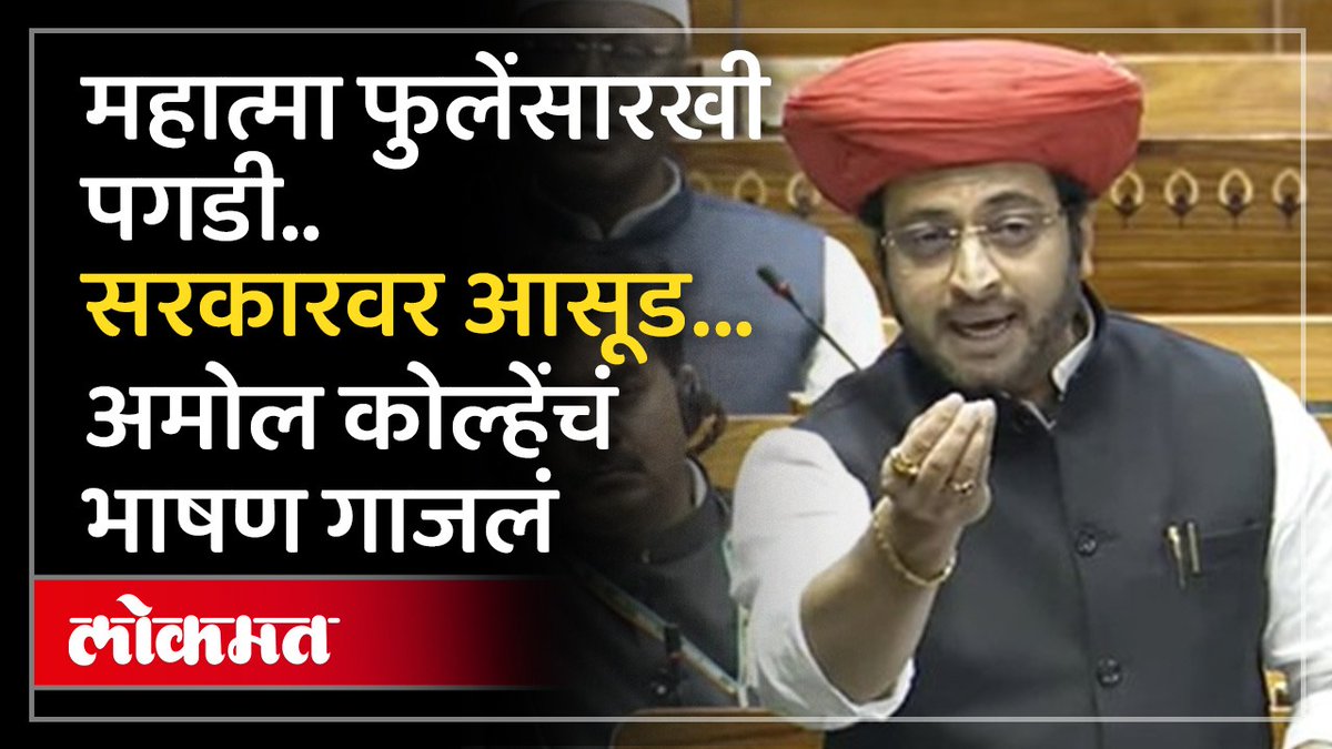 अमोल कोल्हे यांचं आजचं लोकसभेतील भाषण ऐकण्यासारखं आहे. अगदी मुद्देसूद भाषण ❤️🔥 Dr.Amol Kolhe
