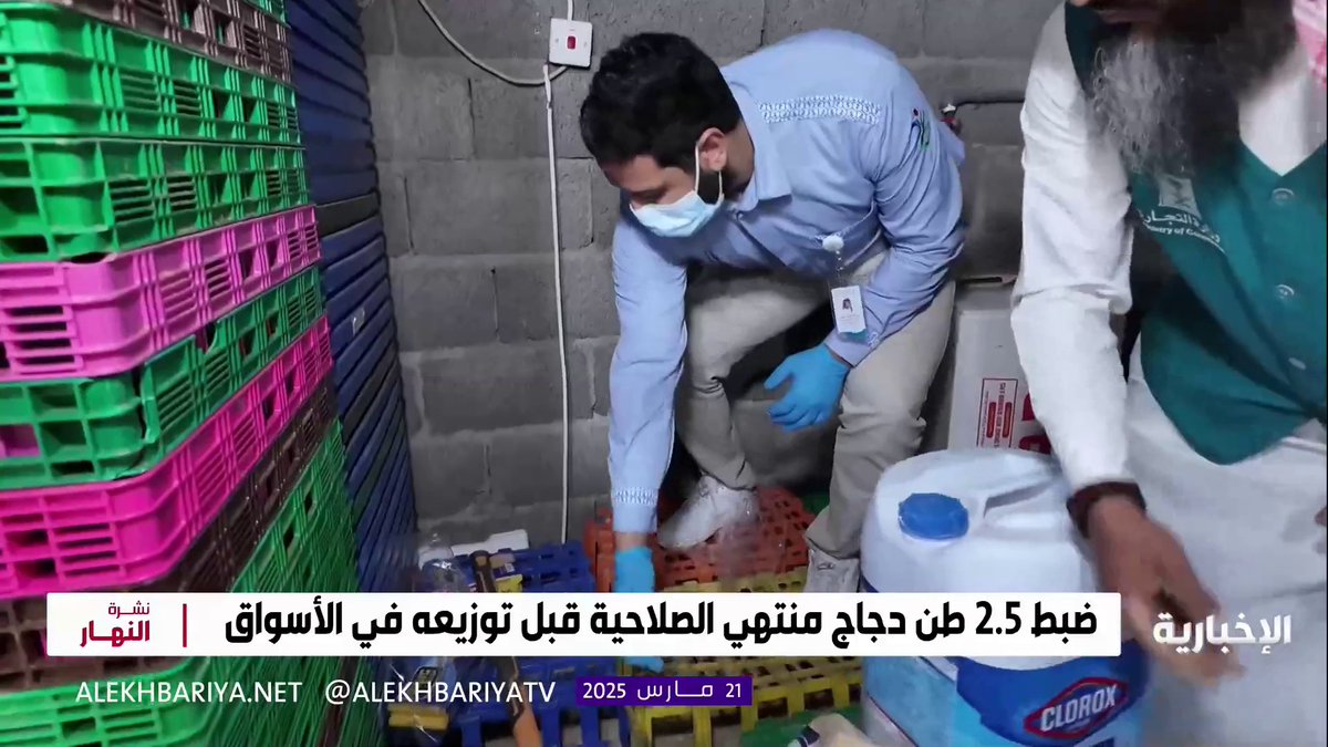 كانت في طريقها إلى الأسواق لولا يقظة وزارة التجارة.. الإطاحة بمواطن وعمالة مخالفة حولوا "استراحة" في الرياض إلى وكر للغش بمنتجات الدواجن التفاصيل عبر مراسل #الإخبارية محمد العتيبي