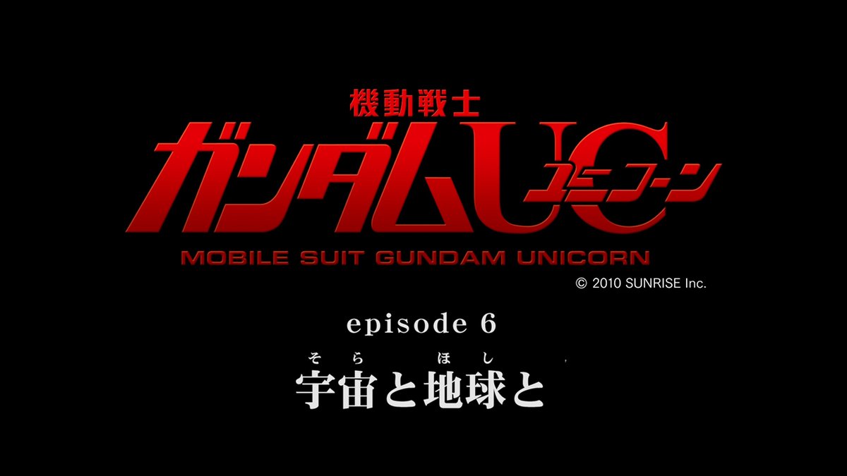 🗓2013年3月22日は 📀OVA『機動戦士ガンダムUC episode 6』BD/DVD発売🎉 🦄「宇宙（そら）と地球（ほし）と」🌌🌏 #今日は何の日 #機動戦士ガンダムUC #Re2013 #UC0096 #宇宙世紀探訪