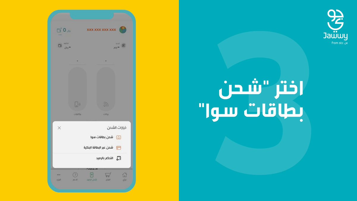 اشحن رصيدك من بطاقة سوا بكل سرعة️ وسهولة مع #جوي 📱! وخلك متصل دايمًا ✨ حمّل التطبيق الآن