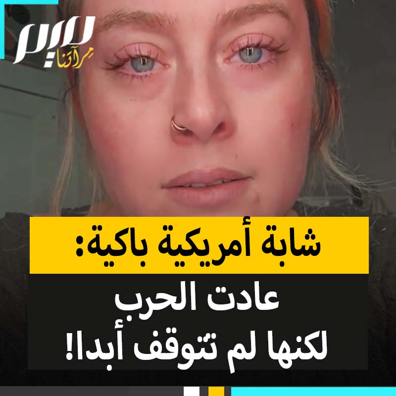 الناشطة الشابة الأمريكية كايلا، تقول باكية: "وقف إطلاق النار انتهى بموافقة أمريكية، لكن دعونا لا نخدع أنفسنا، لم يكن هناك وقف لإطلاق النار من الأساس!"
