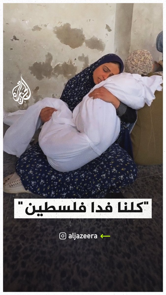 "كلنا فدا #فلسطين".. ثبات أم فلسطينية عقب استشهاد طفلتها في قصف الاحتلال على حي التفاح بمدينة #غزة #حرب_غزة