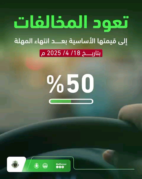 تعود المخالفات إلى قيمتها الأساسية بعد تاريخ 18/ 4/ 2025 م .. بادر بالسداد واستفد من التخفيض بنسبة (50 %) للمخالفات المتراكمة المرتكبة قبل تاريخ 18/ 4/ 2024 م. #تخفيض_المخالفات_المرورية #المرور_السعودي