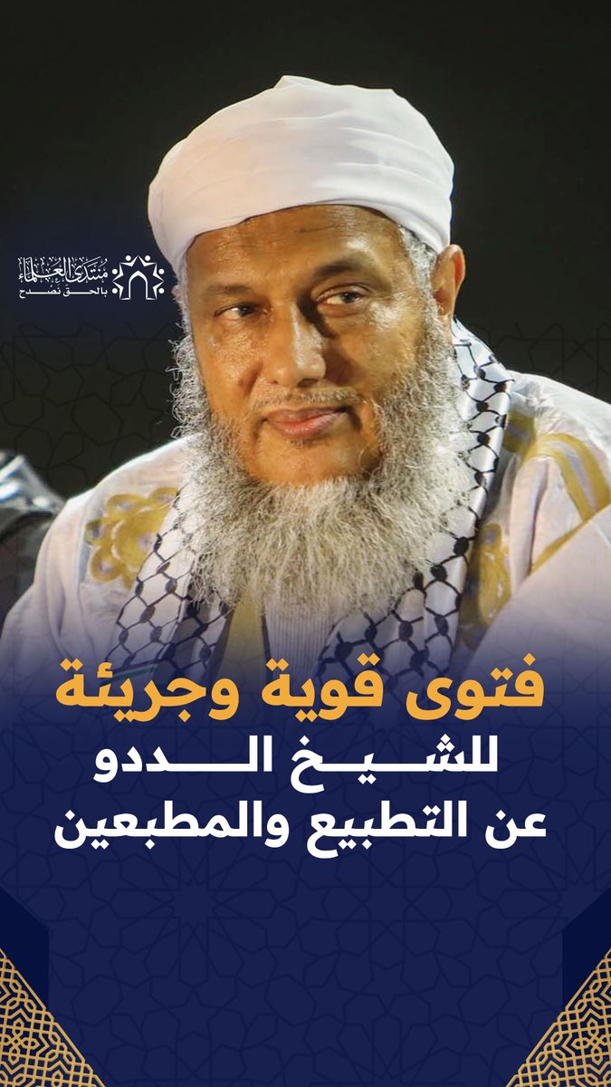 خائن من خذل أهل غـ.ــزة: فتوى قوية وجريئة للشيخ الددو عن التطبيع والمطـ،بعين.