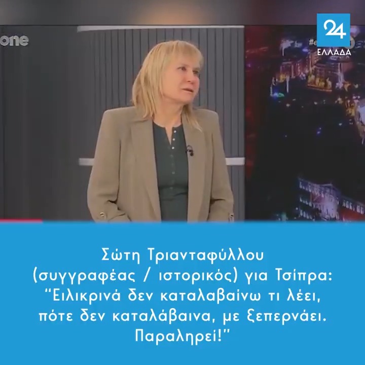 Σώτη Τριανταφύλλου (συγγραφέας / ιστορικός) για Τσίπρα: “Ειλικρινά δεν καταλαβαίνω τι λέει, πότε δεν καταλάβαινα, με ξεπερνάει. Παραληρεί!”