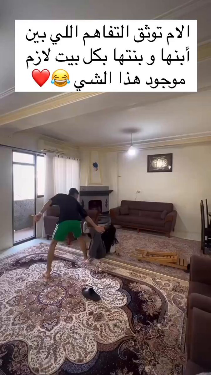 بعض البيوت هكذا تكون أحوالها بين الأخ وأخته 😂