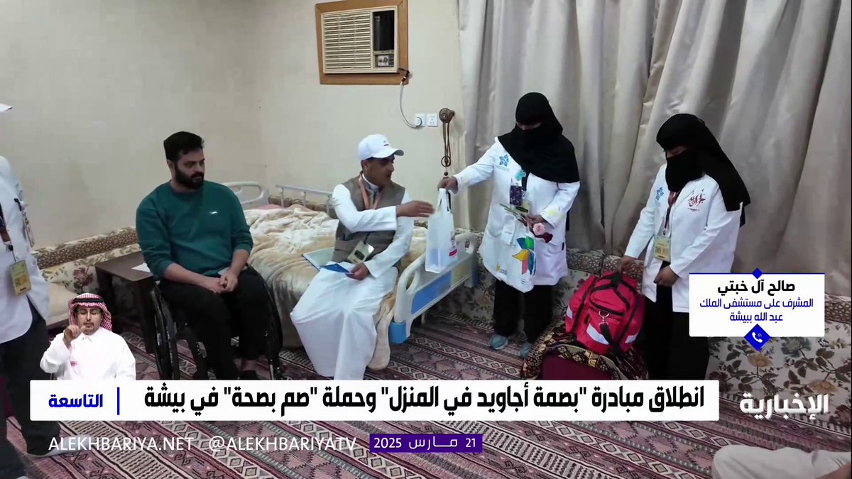 د. صالح آل خبتي المشرف على مستشفى الملك عبد الله في بيشة: أطلقنا مبادرة "بصمة أجاويد في المنزل" وفعّلنا حملة "صم بصحة" لتقديم خدمات طبية شاملة لمرضى الرعاية المنزلية من خلال فرق طبية متخصصة؛ لزيارة أكثر من 400 مريض في 5 أيام #التاسعة | #الإخبارية