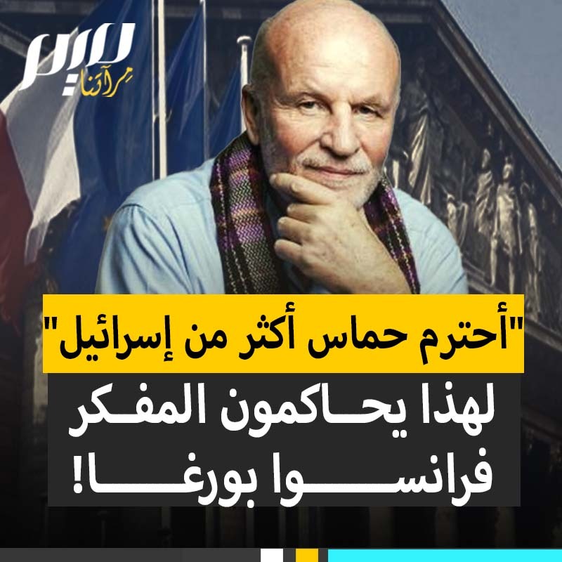 "أحترم المقاتلين الفلسطينيين أكثر من احترامي لإسرائيل".. بسبب هذه الكلمات، فرنسا تحاكم الباحث الفرنسي فرانسوا بورغا يوم 24 أبريل المقبل!