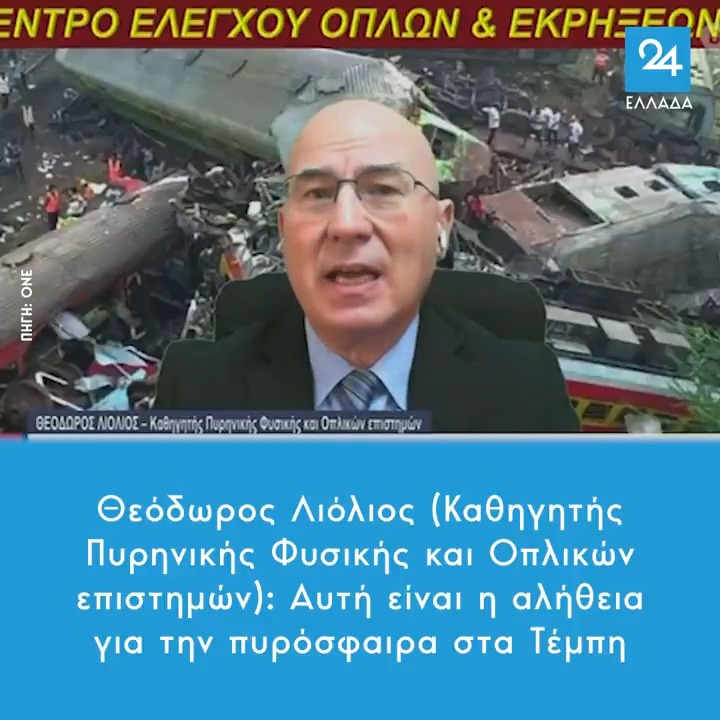 Θεόδωρος Λιόλιος (Καθηγητής Πυρηνικής Φυσικής και Οπλικών επιστημών): Αυτή είναι η αλήθεια για την πυρόσφαιρα στα Τέμπη