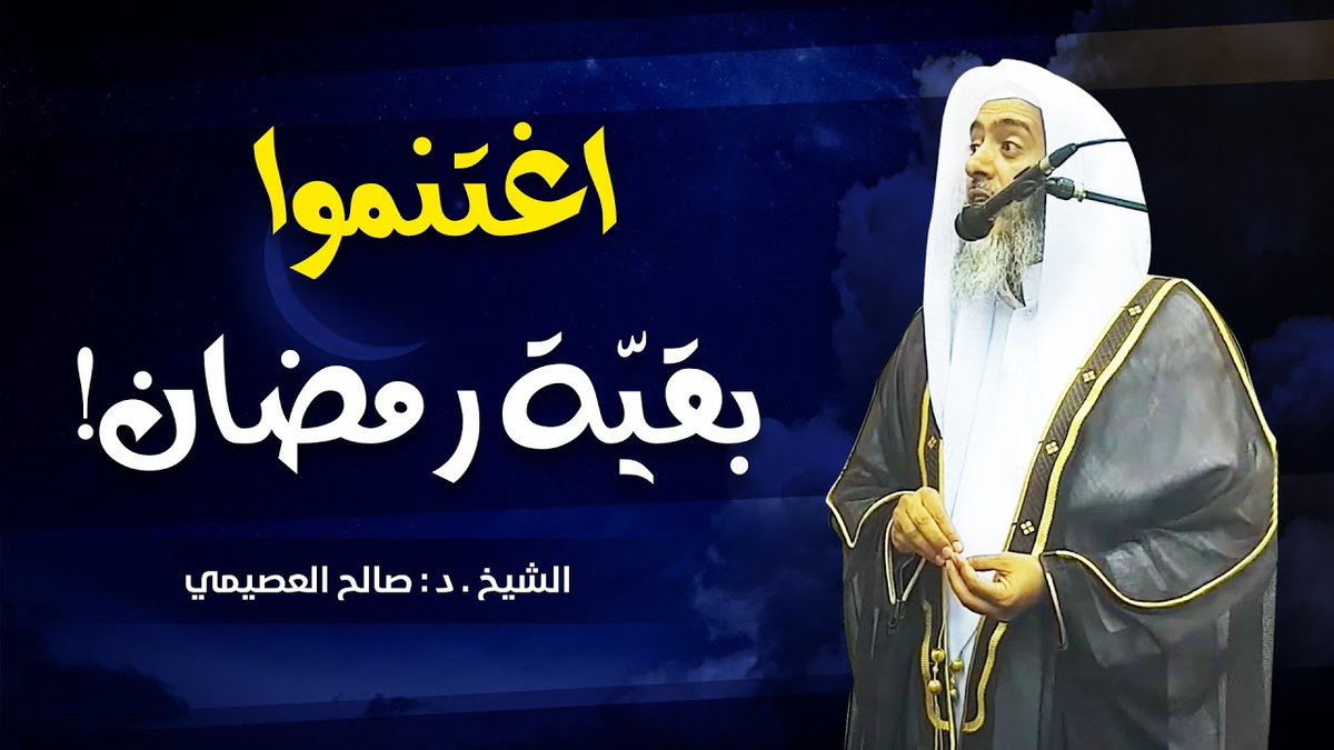 ❁ اغتنموا بقية رمضان للشيخ د. صالح العصيمي .