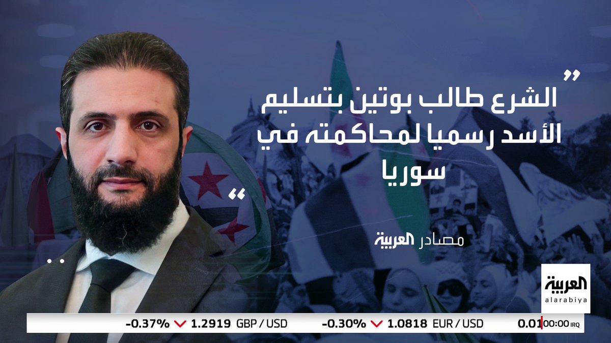 مصادر العربية: الرئيس السوري #أحمد_الشرع طالب بوتين بتسليم المخلوع #بشار_الأسد رسميا لمحاكمته في #سوريا #قناة_العربية