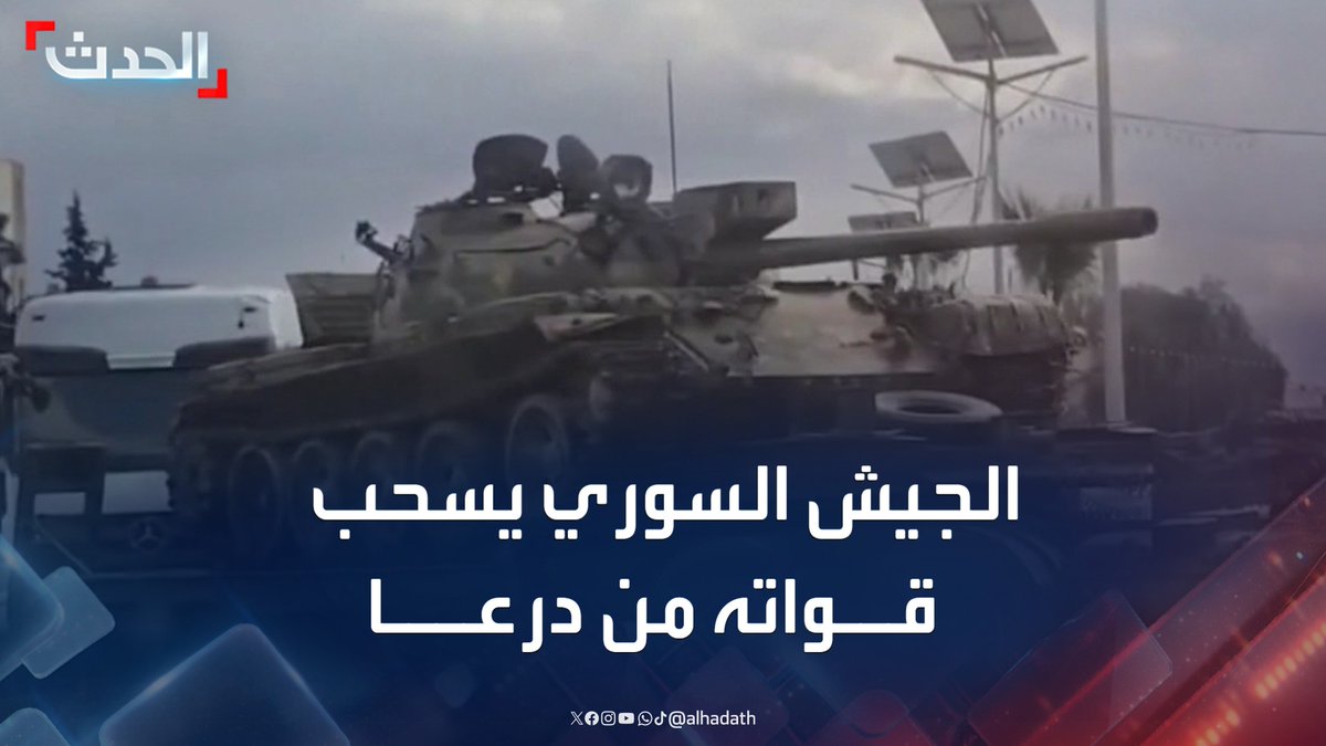 مصادر الحدث: الجيش السوري يسحب آليات عسكرية من درعا إلى دمشق #درعا #دمشق #سوريا #الحدث