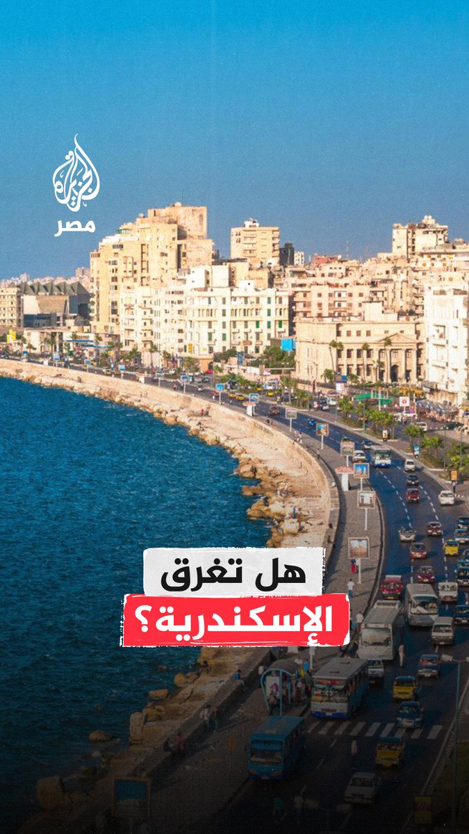 دراسة ألمانية تحذر من احتمالية تعرض #الإسكندرية للغرق بسبب استمرار التغيرات المناخية وتسلل مياه البحر المالحة إلى المباني ما رفع حوادث الانهيارات إلى نحو 40 حادثًا سنويًا