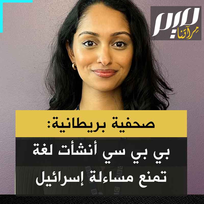الصحفية البريطانية كاريشما باتيل: “الفلسطيني مات" "الإسرائيلي قُتل"، "سجناء فلسطينيون ادعو!"، "إسرائيليون قالوا".. تم إنشاء لغة كاملة لوضع مسافة بين إسرائيل وأفعالها. وهي لغة خالية من المساءلة".