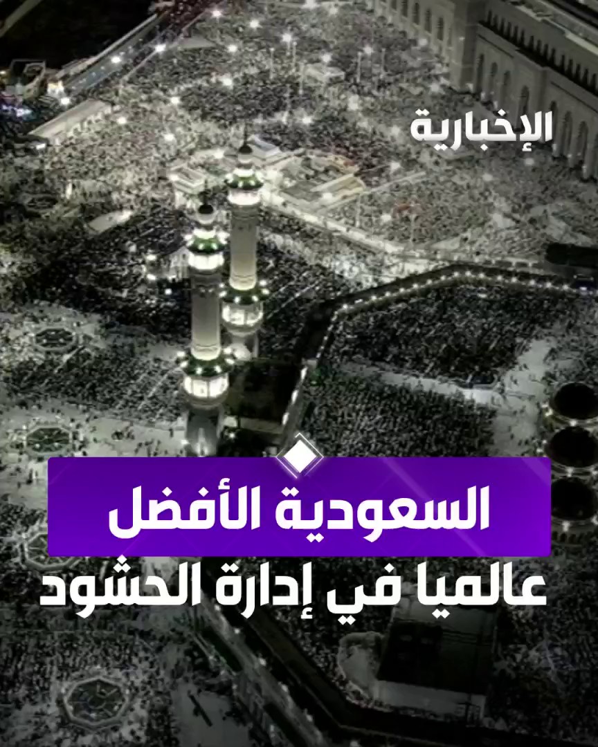 #السعودية الأفضل عالمياً في إدارة الحشود