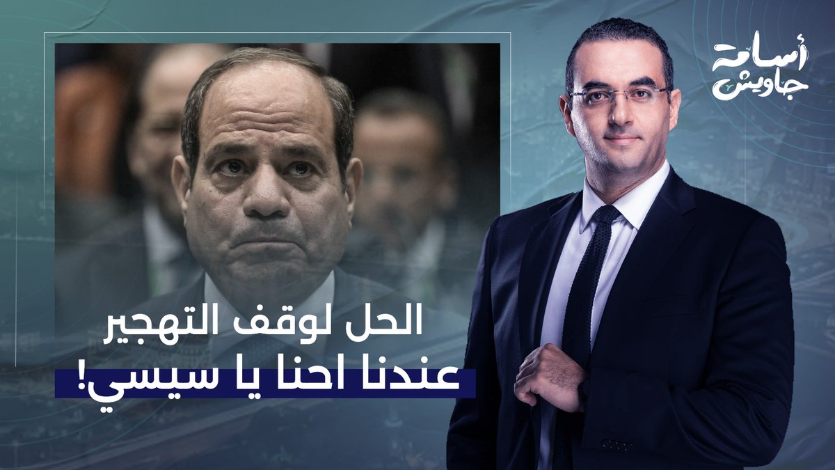 تهجير الفلسطينيين بقى فرض على مصر.. الحل الوحيد لوقف المخطط دا عندنا يا سيسي!