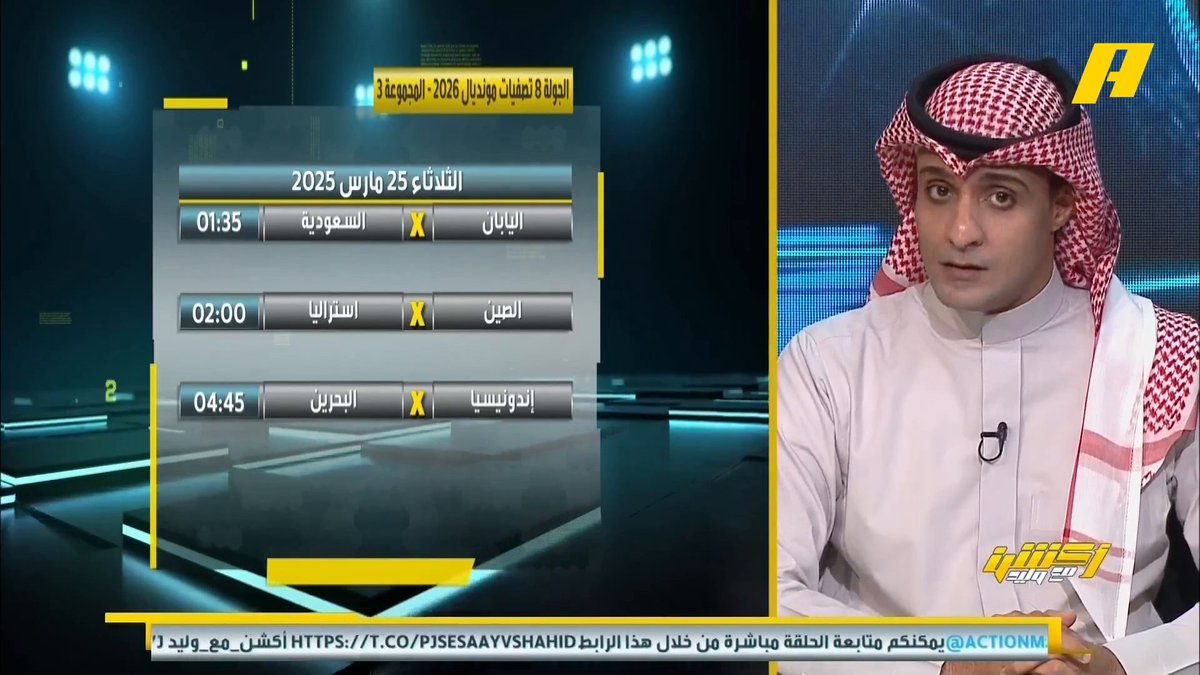 عماد السالمي:الأخضر يجب أن يتعامل مع اليابان مثل ما تعامل الأخدود مع الاتحاد والأهلي إبراهيم العنقري:المنتخب السعودي يجب أن يلعب بحذر أمام اليابان #أكشن_مع_وليد يأتيكم يوميا الـ12:30صباحا بتوقيت السعودية يمكنكم متابعة الحلقة مباشرة من خلال هذا الرابط