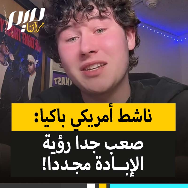 الناشط الأمريكي الشاب غاي كريستنسن، الذي بدأ منذ انطلاق العدوان على غزة على توثيق جرائم الاحتلال، يعلق متأثرا حد البكاء: "صعب جدا رؤية مشاهد القتل المروعة مجددا".