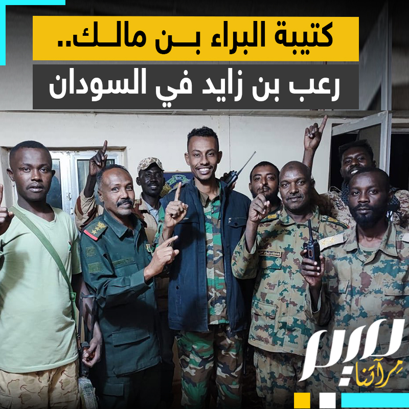 تحالفت مع الجيش السوداني لمواجهة مليشيات الدعم السريع بقيادة حميدتي.. من هي كتيبة البراء بن مالك التي ترعب محمد بن زايد ؟