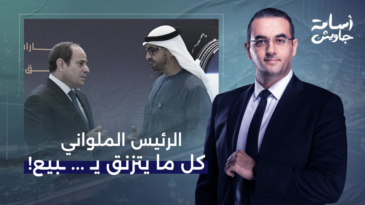 السيسي على طريقة الملواني.. بس المرة دي مقلعش دا باع واحد من أهم بنوك مصر للإمارات!