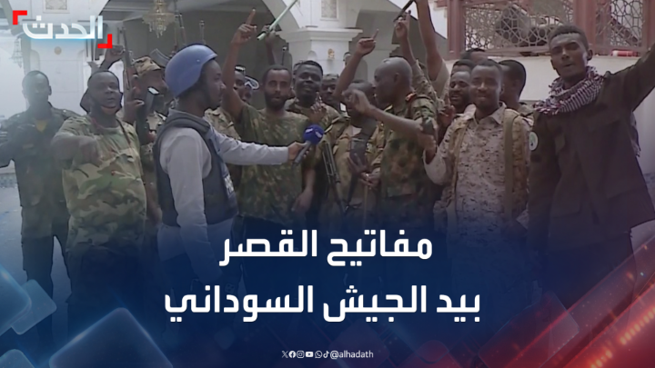 في انتصار رمزي كبير.. الجيش يستعيد القصر الجمهوري بالخرطوم.. وقوات الدعم السريع تنفذ هجوما مضادا #السودان #الجيش_السوداني #الحدث #قناة_الحدث