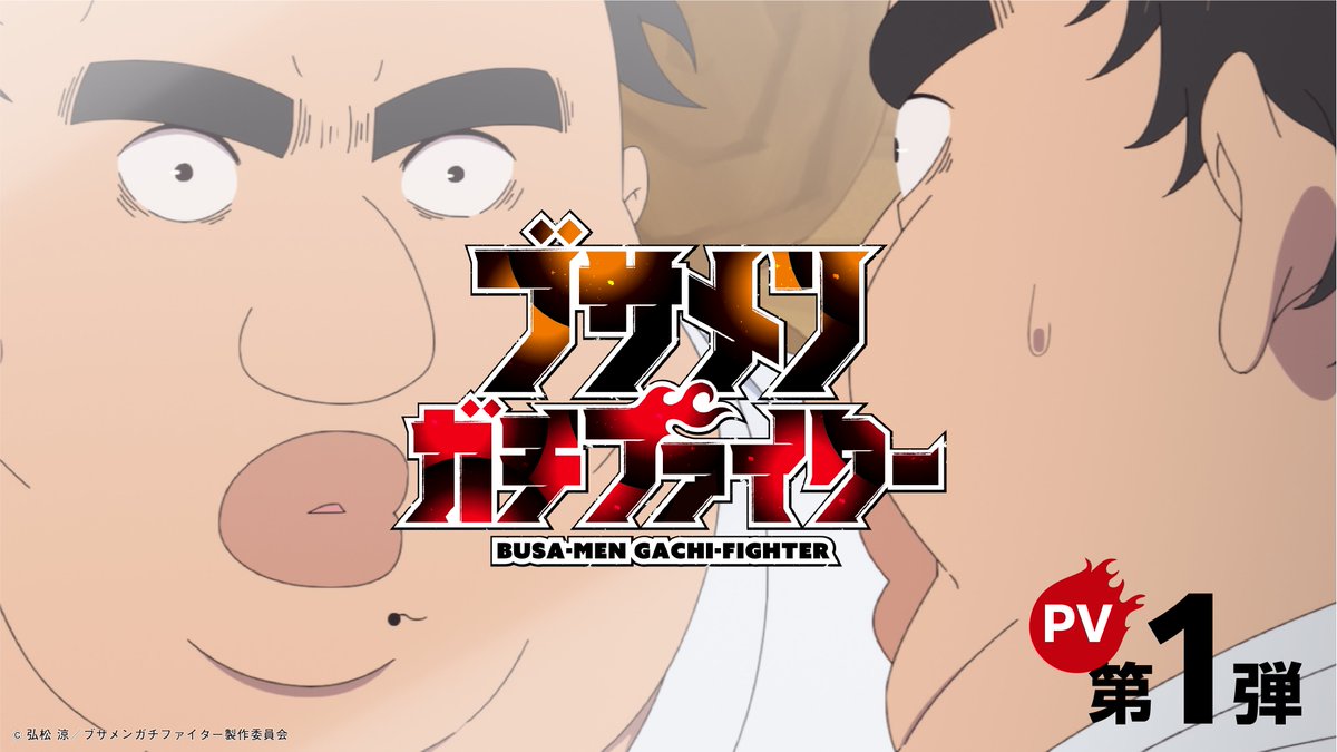 ━━━━━━━━━━━━━━ 『ブサメンガチファイター』 TVアニメ2025年7月放送決定！ ━━━━━━━━━━━━━━ #ブサガチ PV第1弾を公開🔥 吉岡しげる：#諏訪部順一 聖華：#稲垣好 誠司：#白石兼斗 リーズ：#内田真礼 ▼PVはこちら