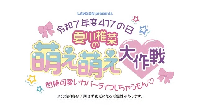 / 4/17(木)開催 #夏川椎菜「#令和7年度417の日」 ただいまより一般発売スタート‼️ \ 4/17(木) 千葉・森のホール21 1️⃣15:30開演 2️⃣19:00開演 🎀夏川椎菜の萌え萌え大作戦💕をお楽しみに! ⚠先着での販売となり、予定枚数に達し次第受付終了いたします