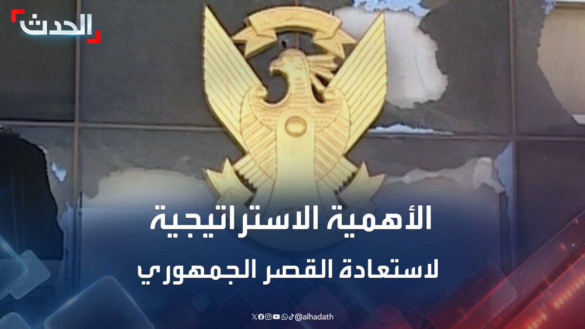 الجيش السوداني يبسط سيطرته على القصر الجمهوري بالخرطوم.. ما أهمية هذا الانتصار الاستراتيجي وآثاره المستقبلية على "الدعم السريع"؟ #الجيش_السوداني #الدعم_السريع #الحدث #قناة_الحدث