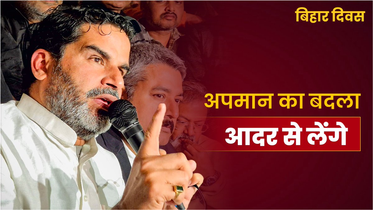 बिहार दिवस: हम बिहारी अपने अपमान का बदला आदर से लेंगे!!