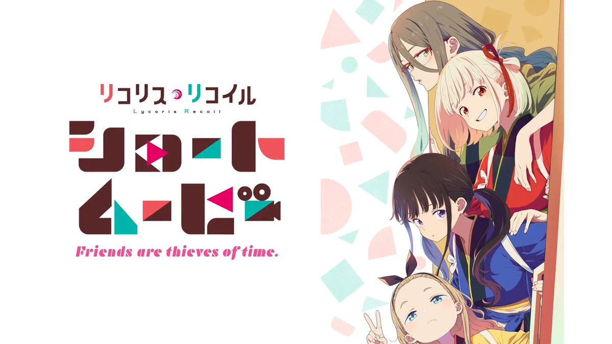 🎬┈┈ ショートムービーPV公開 ┈┈📹 『リコリス・リコイル Friends are thieves of time.』 ▸ 4/16㈬より毎週水曜21:00～ アニプレックス公式YouTubeチャンネルほか 各種配信プラットフォームにて全6話配信！📡 #リコリコ