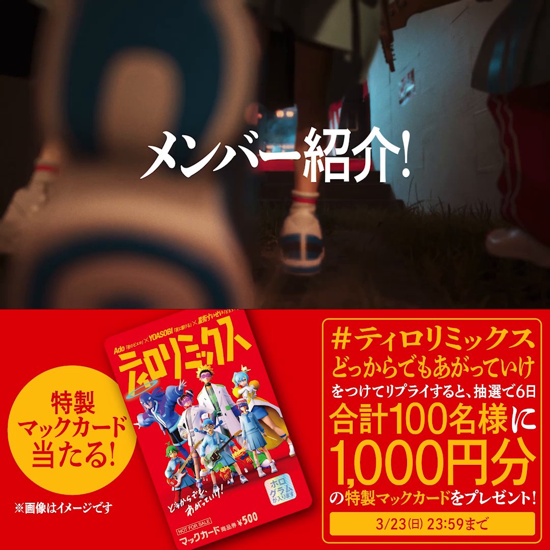 今年のティロリミックスはガールズバンドストーリー! 【#ティロリミックスどっからでもあがっていけ】をつけてリプライすると、抽選で6日合計100名様に1,000円分の特製マックカードをプレゼント! 詳しくは動画をタップ! ▼MVフルver.はこちら▼