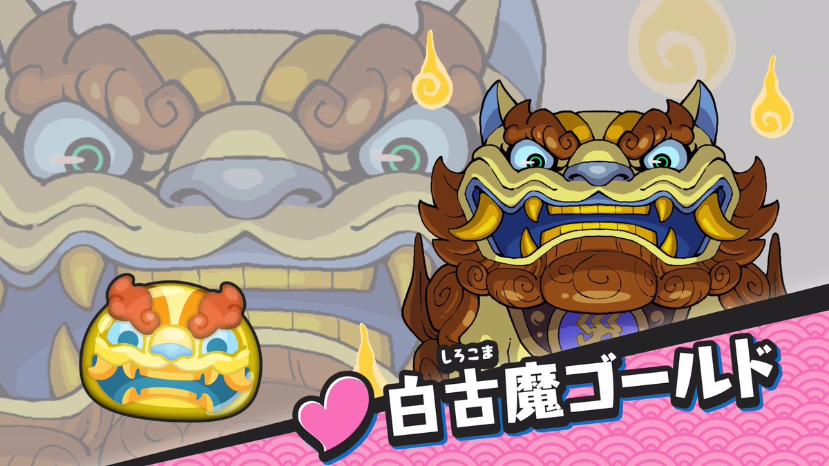 【ガシャ情報】 4/6（日）まで「超妖魔ガシャ」開催！ 妖怪ウォッチシリーズでおなじみの妖怪が新登場するガシャだよ！今回はUZ＋ランク「白古魔ゴールド」！ 詳細はゲーム内をチェックしてね！ #ぷにぷに