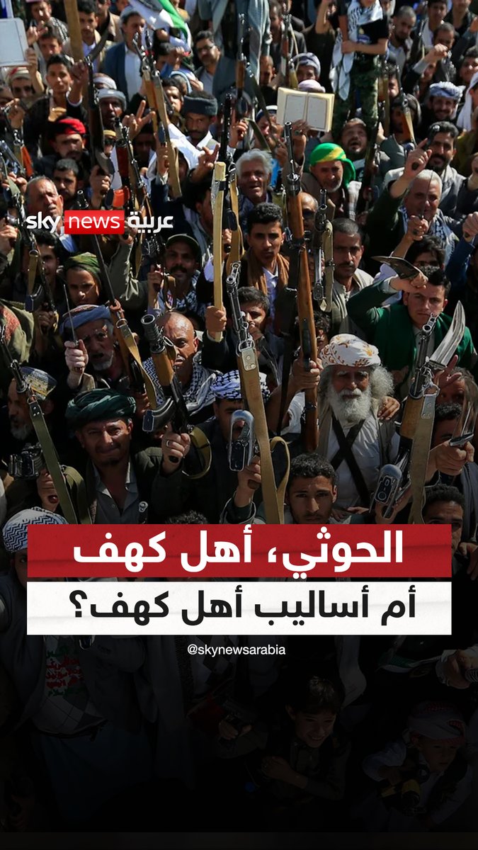 الحوثي، أهل كهف أم أساليب أهل كهف؟ هل تتفوق أساليب الماضي على التكنولوجيا الأميركية؟ #رادار #الحوثي #إسرائيل #أهل_كهف #التكنولوجيا_الأمريكية #صراع_الزمن