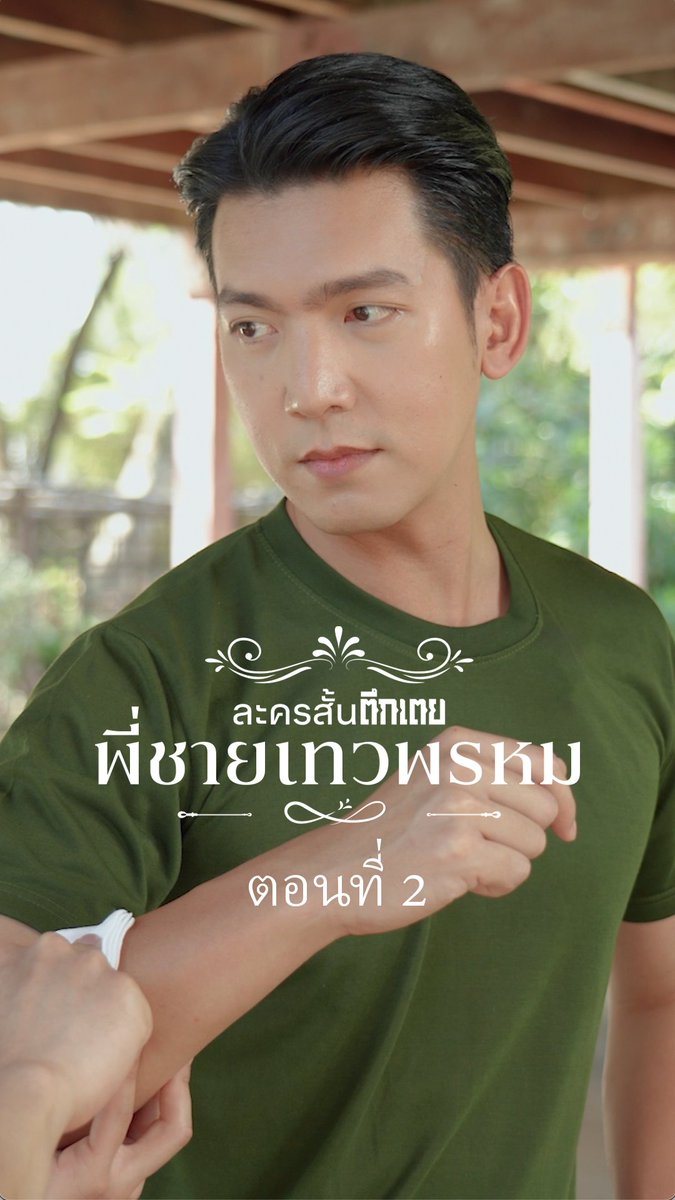 เช้าที่ควรจะเงียบสงบกลายเป็นเรื่อง "ร้อน" เพราะฝีมือผู้พันภาคภูมิ ติดตาม #พี่ชายเทวพรหม ตอนที่ 2 "เรื่องร้อนตอนเช้า" 📌 ติดตาม #ละครสั้นตึกเตย ทุกวันเสาร์ เวลา 10.30 น. ▶️ เสิร์ฟสนุกทุก CLICK ที่ #Ch3Thailand 🥳 #ภูมิก้อง #ดวงใจเทวพรหม #ขวัญฤทัย #ละครช่อง3