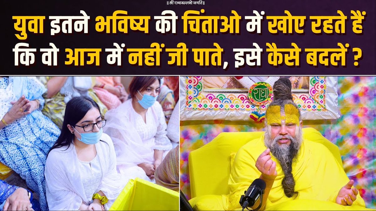युवा इतने भविष्य की चिंताओ में खोए रहते हैं कि वो आज में नहीं जी पाते, इसे कैसे बदलें ? Bhajan Marg