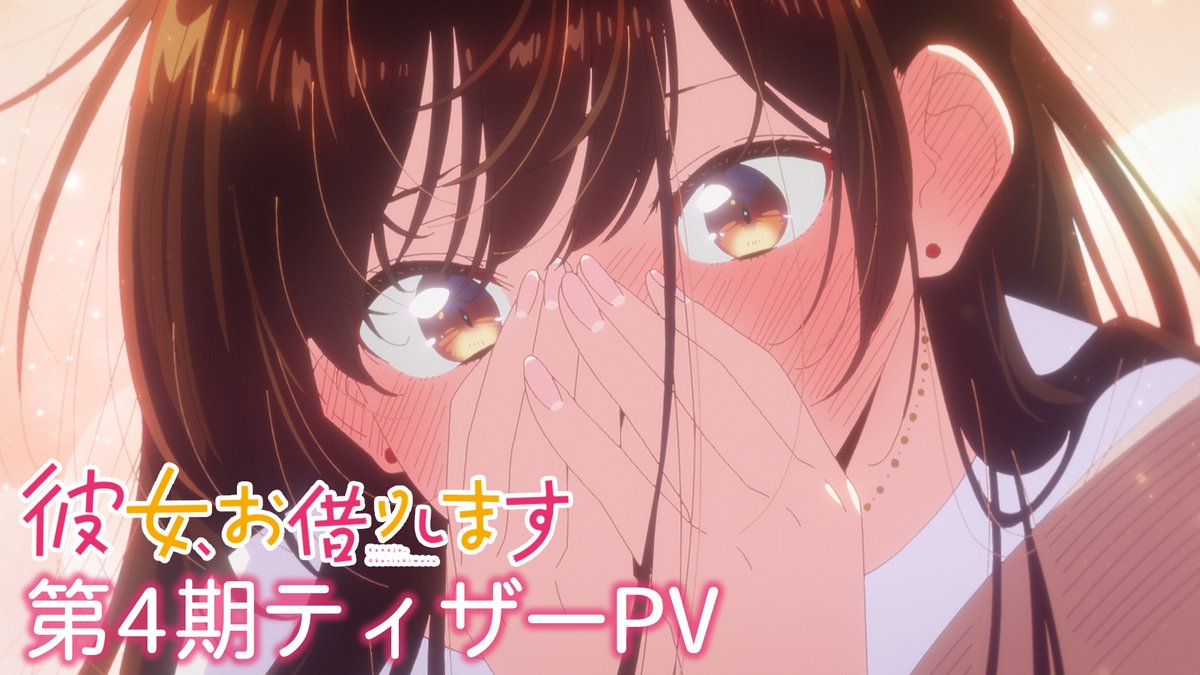 ╭━━━━━━━━━╮ ティザーPV公開！ ╰━━━━ｖ━━━━╯ 「あなた、私のこと、好き？」 第4期の映像を初解禁💕 千鶴の水着姿や、第4期のさまざまなシーンを垣間見れるPVです！ 📺TVアニメ #彼女お借りします 第4期 2025年7月〜、 分割2クールにて放送開始！