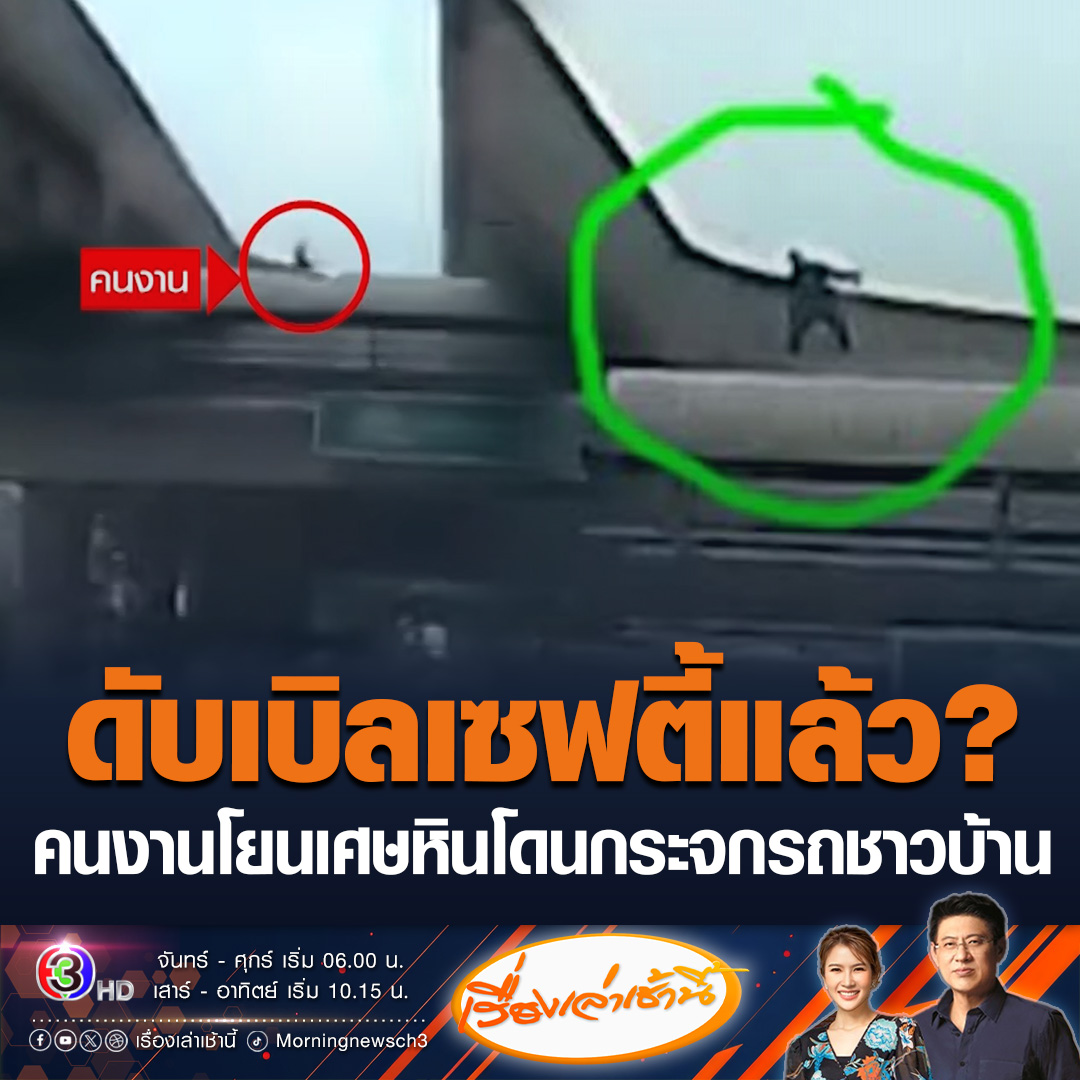 #เรื่องเล่าเช้านี้ ถนนพระราม 2 ใช้มาตรการป้องกันความปลอดภัยระดับสูงสุด หรือ Double Safety แล้ว ขณะโซเชียลแห่แชร์คลิปมีคนงานอยู่บนสะพานลอย โยนเศษหินพลาดตกลงมาใส่กระจกรถชาวบ้าน #ข่าวช่อง3 #ข่าวโซเชียล #ถนนพระราม2