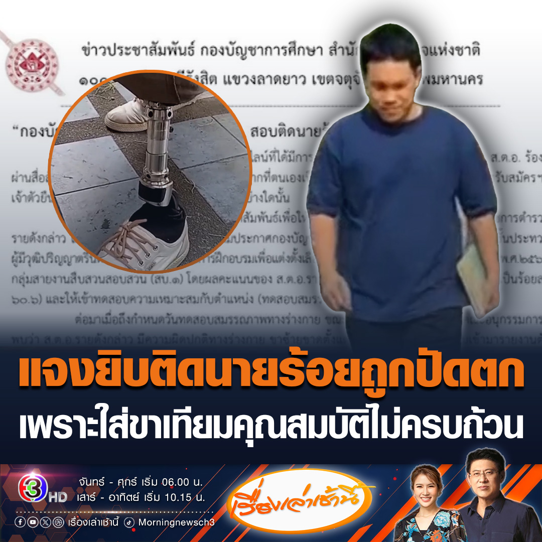 #เรื่องเล่าเช้านี้ กองบัญชาการศึกษาฯ แจงปม ส.ต.อ.สอบติดนายร้อยแต่ถูกปัดตก เพราะใส่ขาเทียม เป็นไปตามระเบียบการทดสอบสมรรถภาพทางร่างกาย ในผนวกท้ายประกาศรับสมัคร “ห้ามใช้อุปกรณ์เสริม” ในการทดสอบ #ข่าวช่อง3 #ข่าวโซเชียล